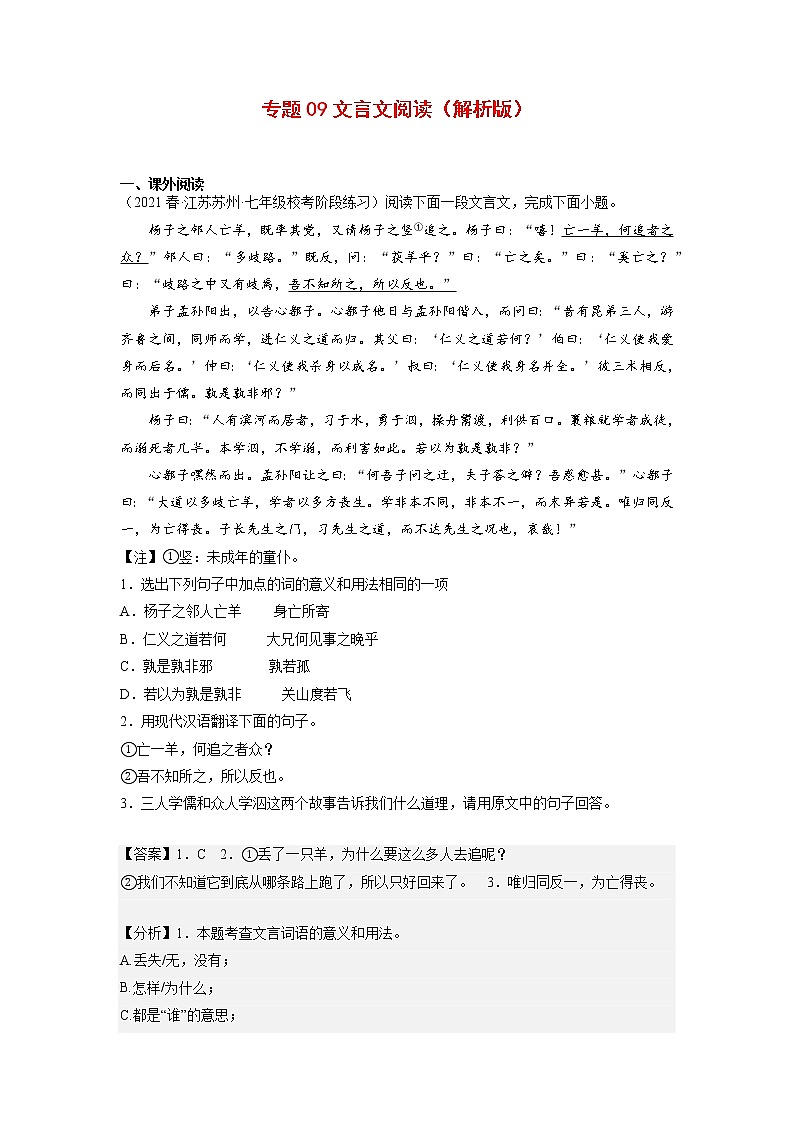 专题09：文言文阅读-2022-2023学年七年级语文下册备考期末总复习（江苏苏州专用）解析版第1页