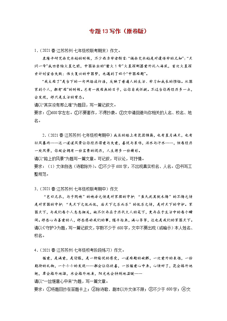 专题13：作文(原卷版+解析版)-2022-2023学年七年级语文下册备考期末总复习（江苏苏州专用）01