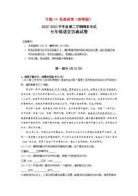 专题14：仿真试卷(原卷版+解析版)-2022-2023学年七年级语文下册备考期末总复习（江苏苏州专用）