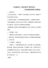 初中语文人教部编版七年级下册孙权劝学导学案