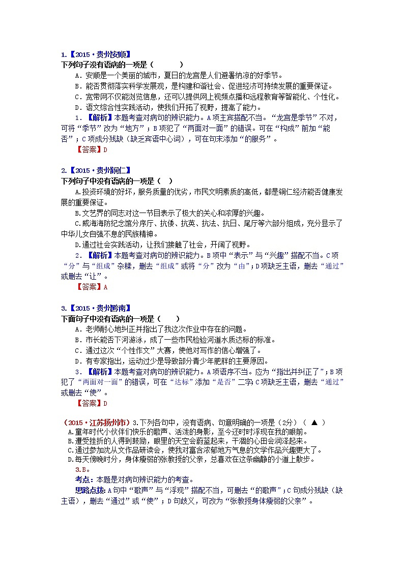 2015年中考语文试题分类汇编解析 病句的辨析第1页