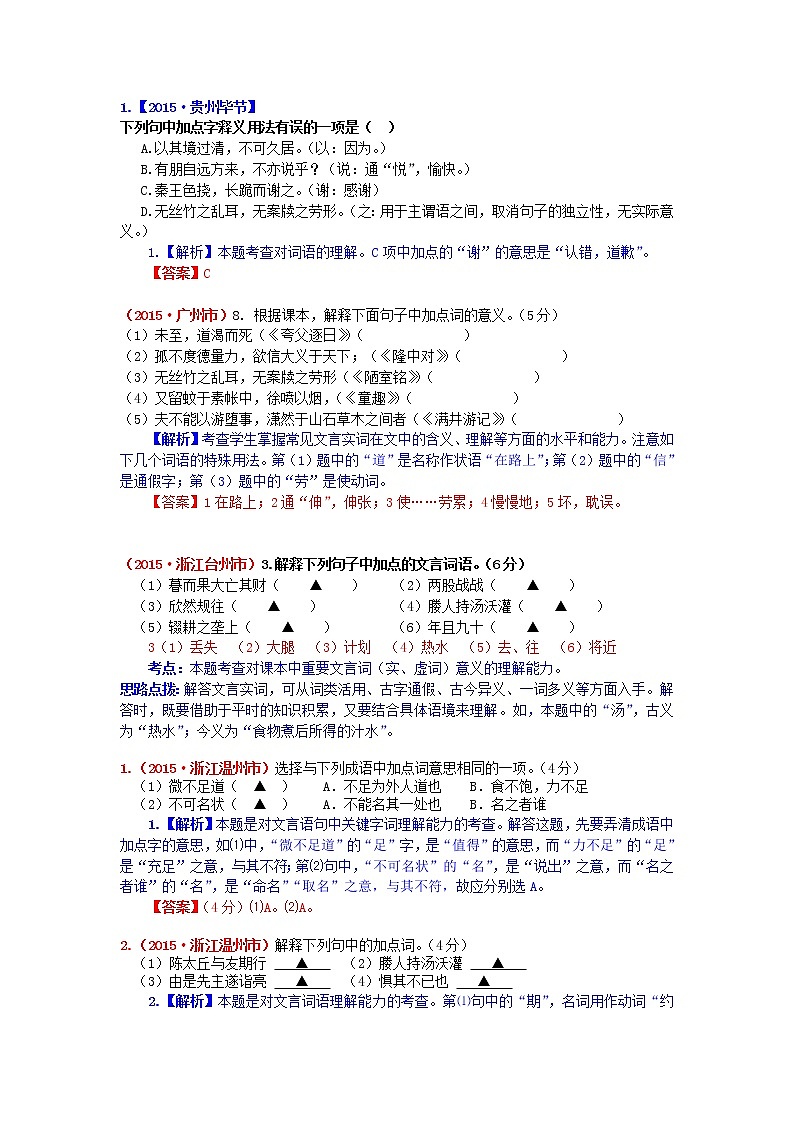2015年中考语文试题分类汇编解析 词语的理解第1页