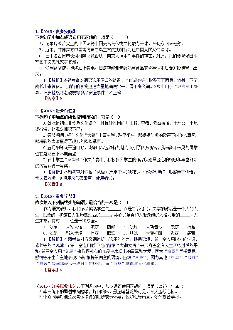 2015年中考语文试题分类汇编解析 词语的运用第1页