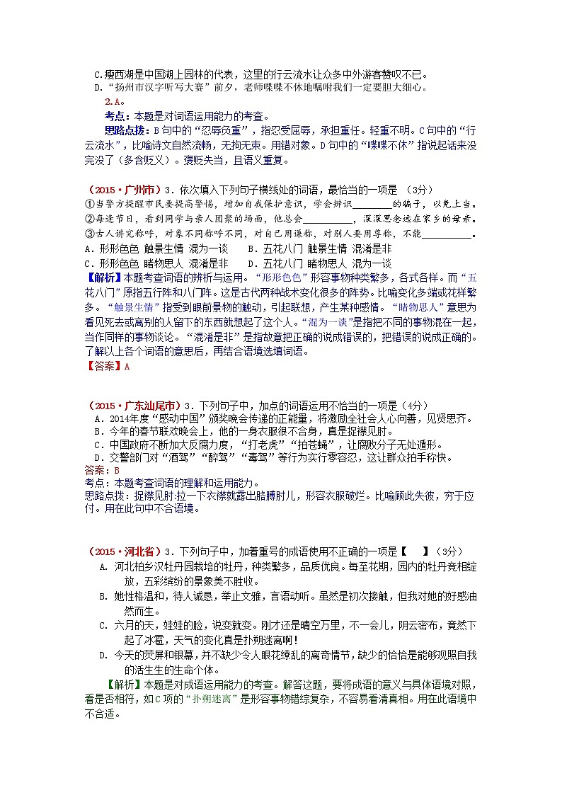 2015年中考语文试题分类汇编解析 词语的运用第2页