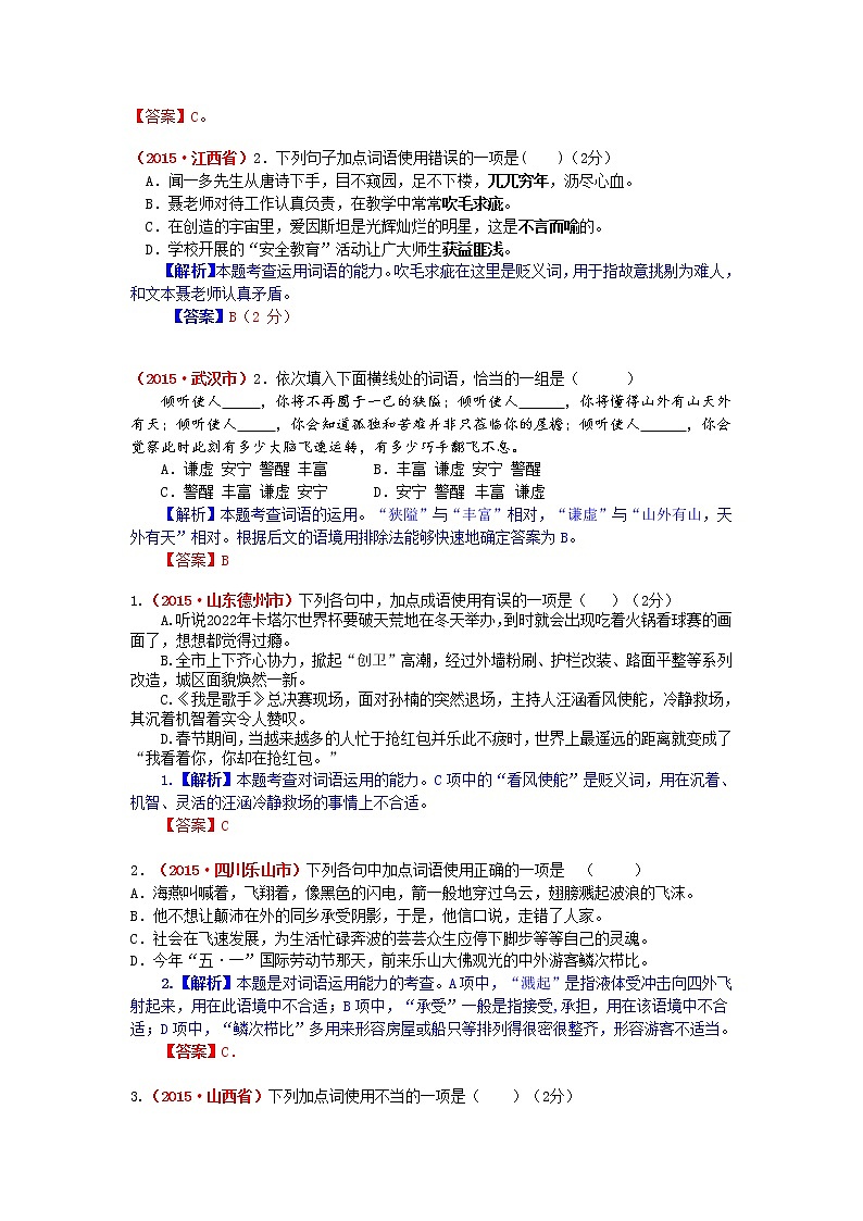 2015年中考语文试题分类汇编解析 词语的运用第3页