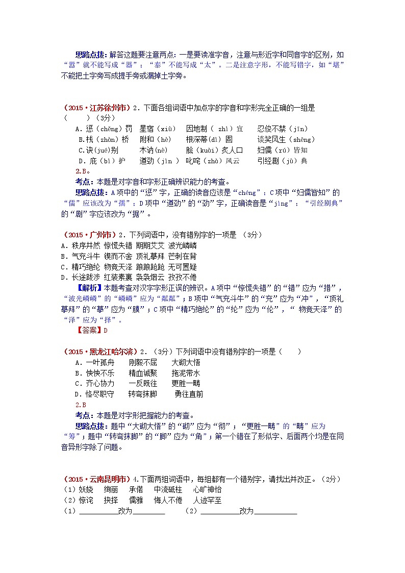 2015年中考语文试题分类汇编解析 字形第2页