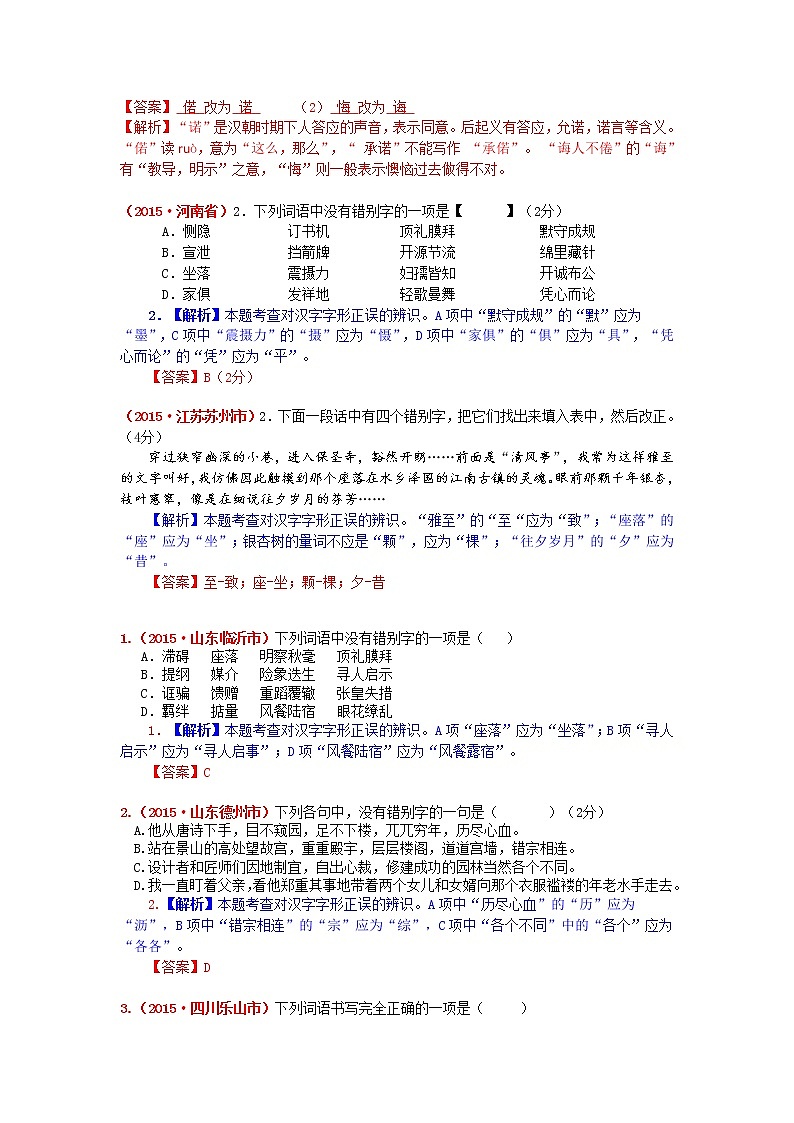 2015年中考语文试题分类汇编解析 字形第3页