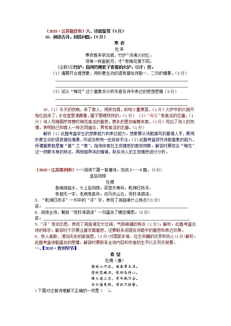2015年中考语文试题汇编：诗歌鉴赏（含解析）第1页
