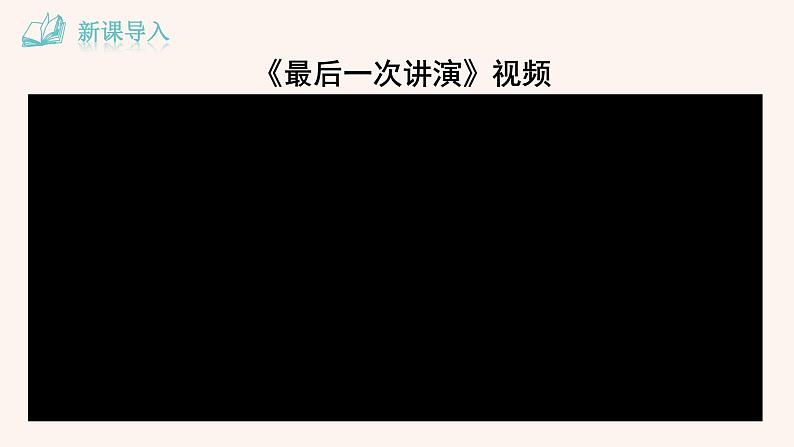 部编七下语文2《说和做——记闻一多先生言行片段》课件第1页