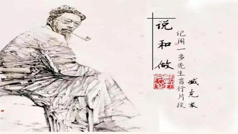 部编七下语文2《说和做——记闻一多先生言行片段》课件第2页