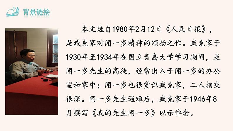 部编七下语文2《说和做——记闻一多先生言行片段》课件第7页
