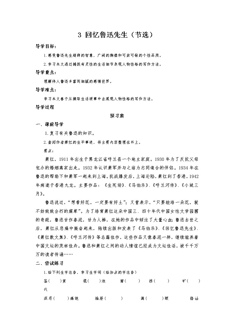 部编七下语文3《回忆鲁迅先生（节选）》导学案第1页