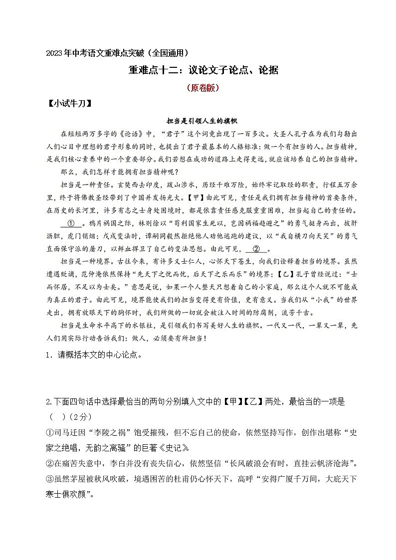 重难点12   议论文之论点、论据（原卷版+解释版） 2023年中考语文重难点突破（全国通用）01