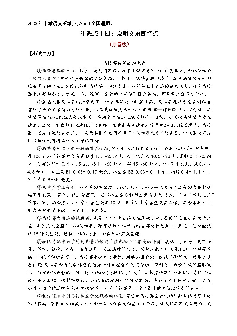 重难点14   说明文语言特点（原卷版+解释版）中考语文重难点突破（全国通用）01