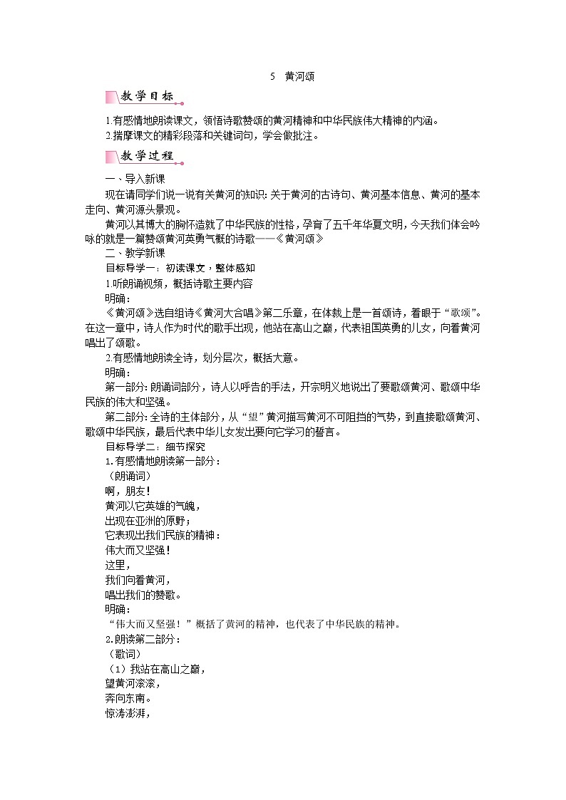部编七下语文5 黄河颂教案101