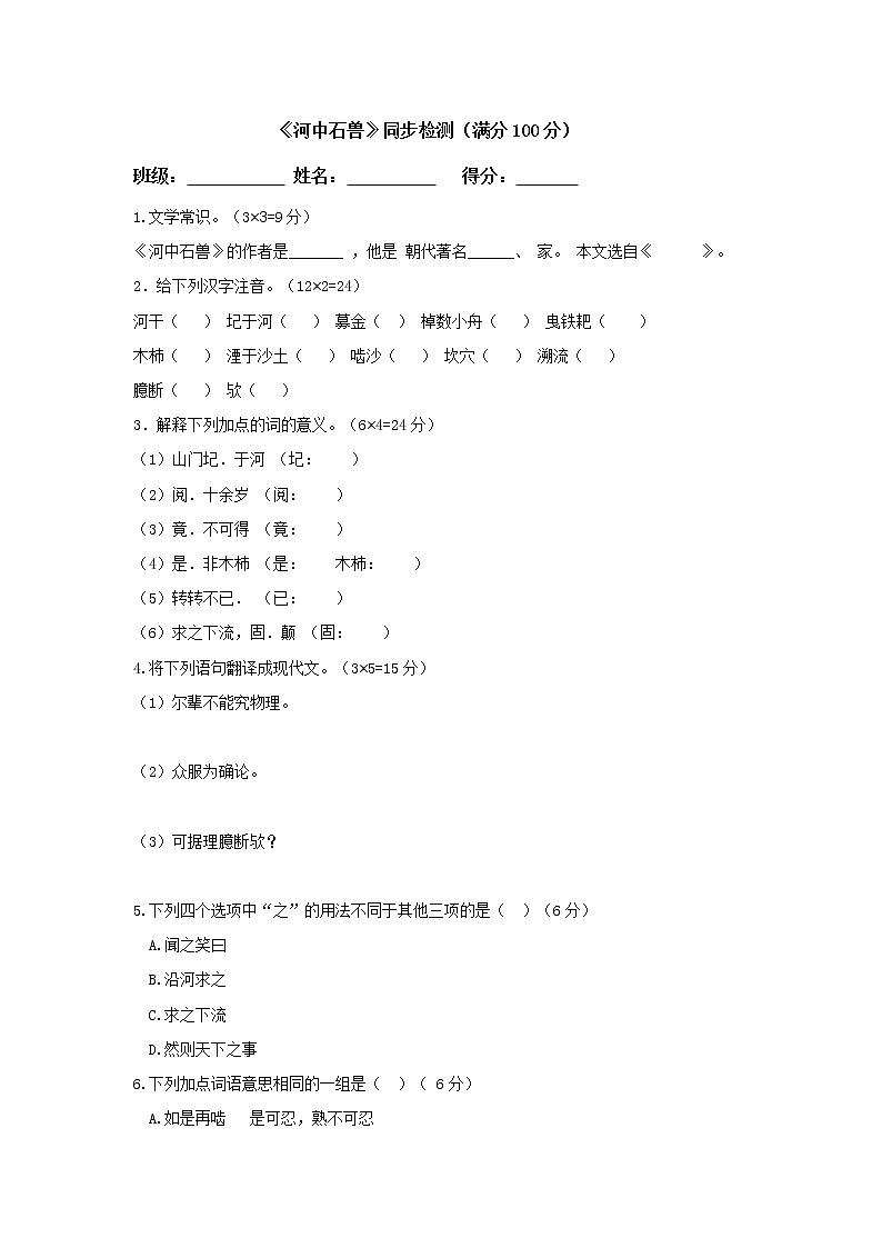 《河中石兽》同检测第1页