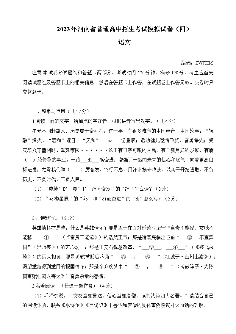 2023年河南省普通高中招生模拟考试语文试卷（四）(含答案)01
