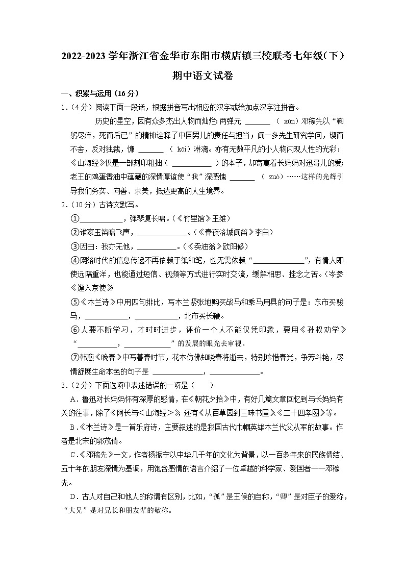 浙江省金华市东阳市横店镇三校2022-2023学年七年级下学期期中语文联考试卷第1页
