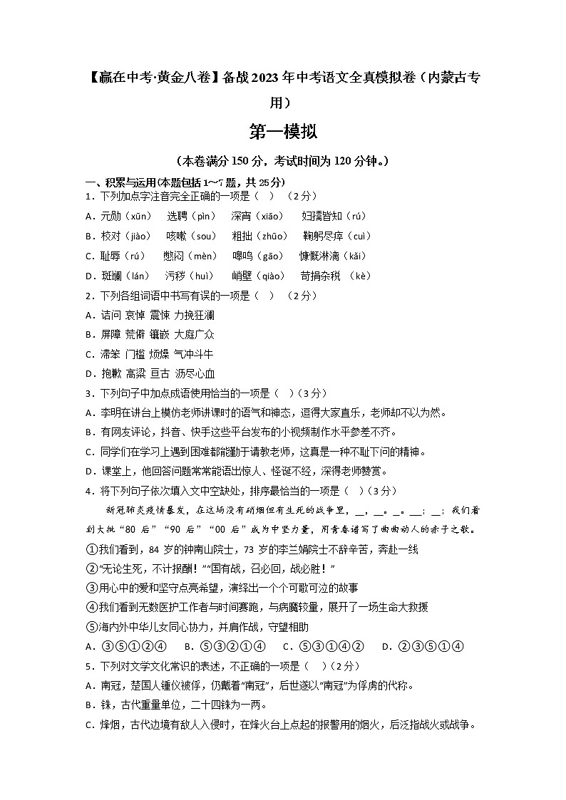 黄金卷02-【赢在中考·黄金8卷】备战2023年中考语文全真模拟卷（内蒙古专用）01