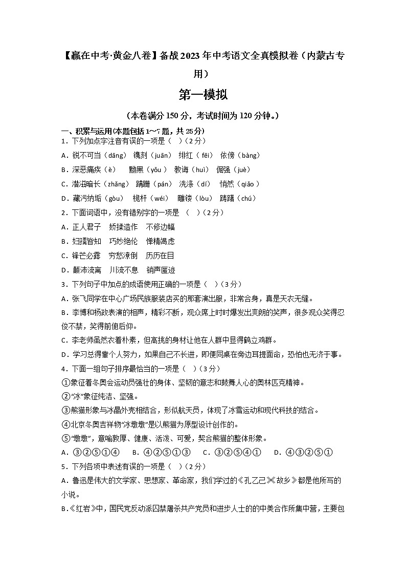 黄金卷03-【赢在中考·黄金8卷】备战2023年中考语文全真模拟卷（内蒙古专用）01