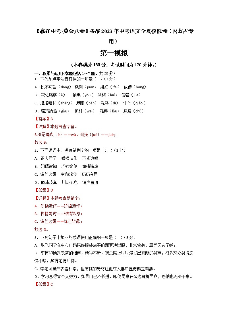 黄金卷03-【赢在中考·黄金8卷】备战2023年中考语文全真模拟卷（内蒙古专用）01