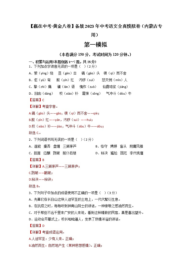 黄金卷05-【赢在中考·黄金8卷】备战2023年中考语文全真模拟卷（内蒙古专用）01