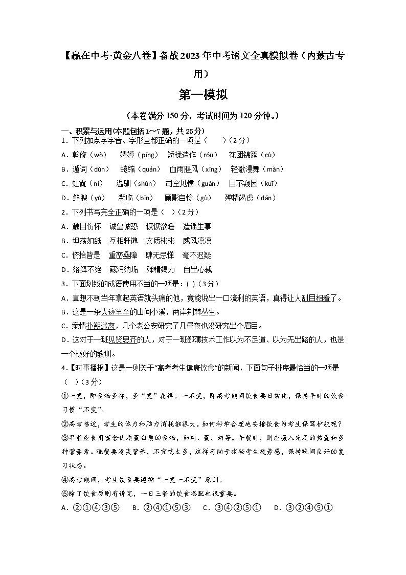 黄金卷06-【赢在中考·黄金8卷】备战2023年中考语文全真模拟卷（内蒙古专用）01