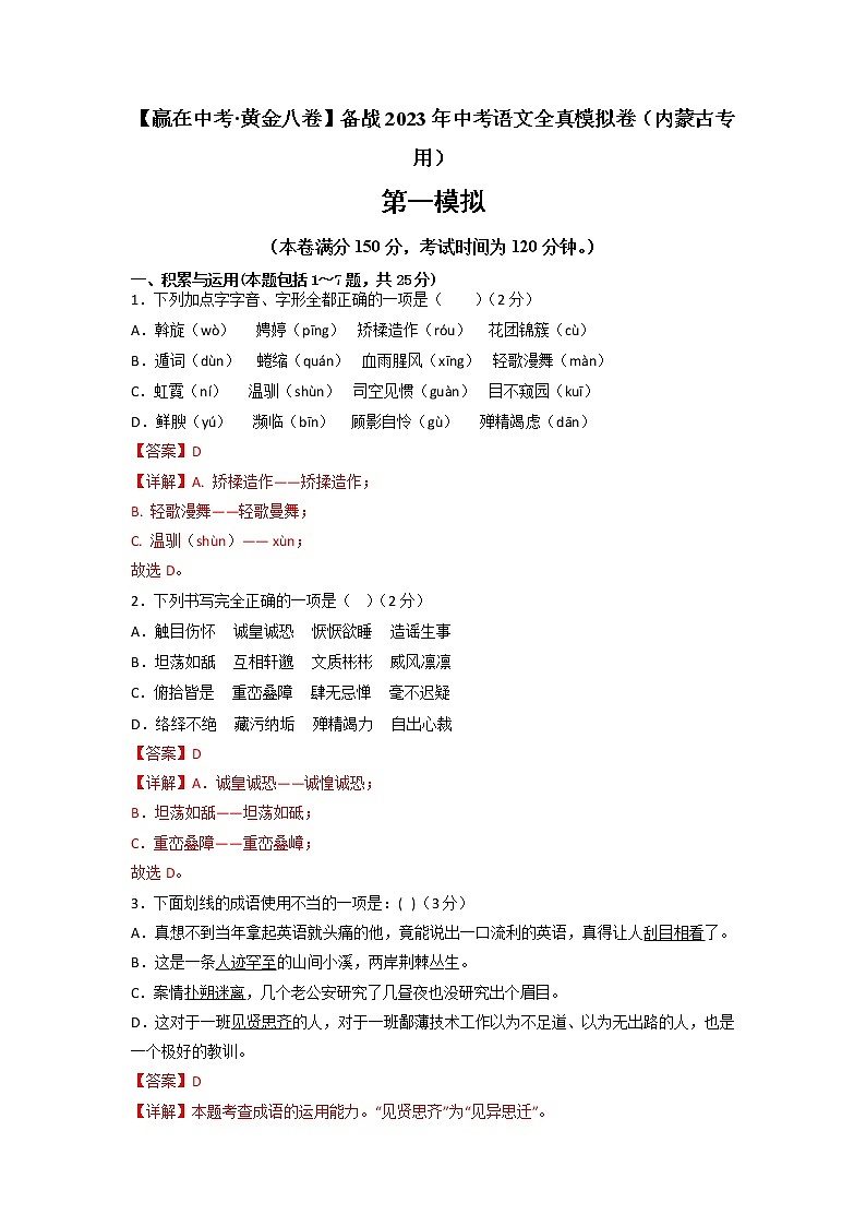 黄金卷06-【赢在中考·黄金8卷】备战2023年中考语文全真模拟卷（内蒙古专用）01