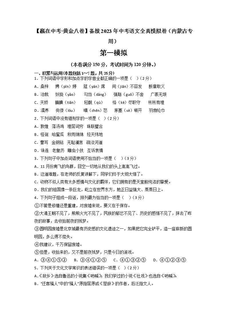 黄金卷07-【赢在中考·黄金8卷】备战2023年中考语文全真模拟卷（内蒙古专用）01