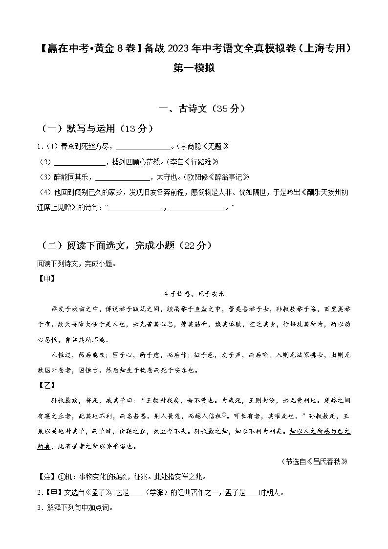 黄金卷02-【赢在中考·黄金8卷】备战2023年中考语文全真模拟卷（上海专用）（原卷版）第1页