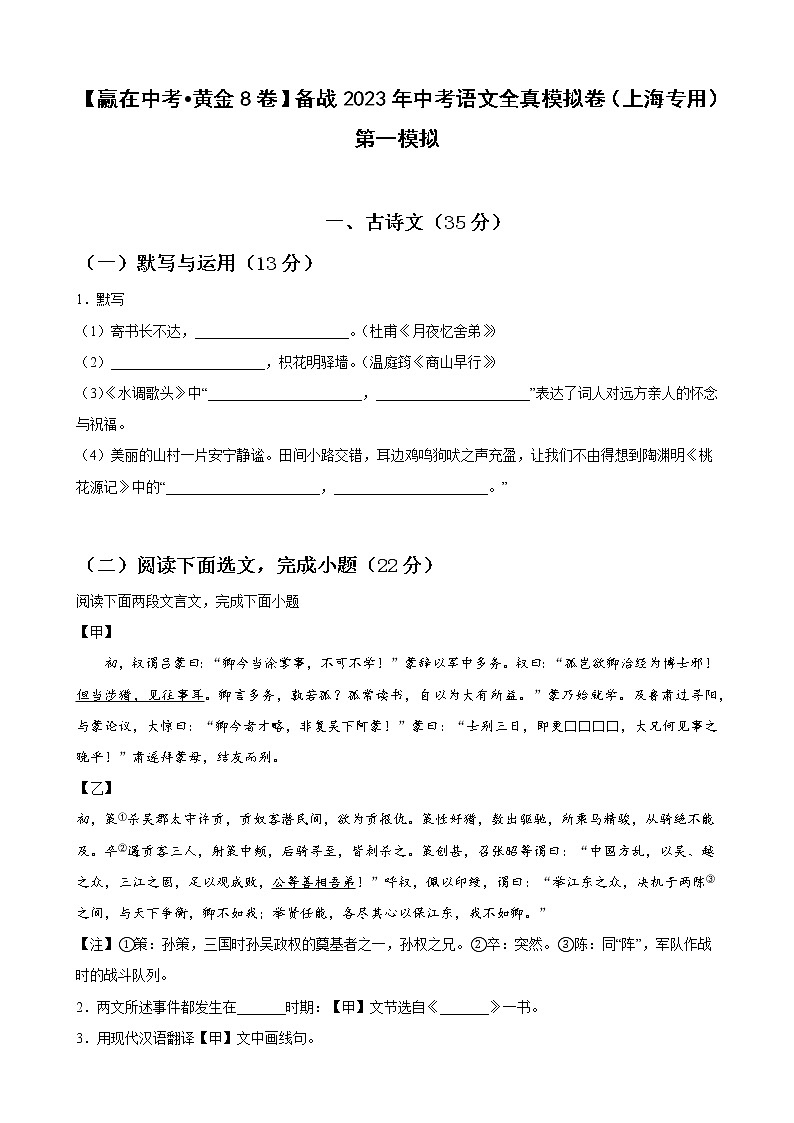 黄金卷05-【赢在中考·黄金8卷】备战2023年中考语文全真模拟卷（上海专用）（原卷版）第1页