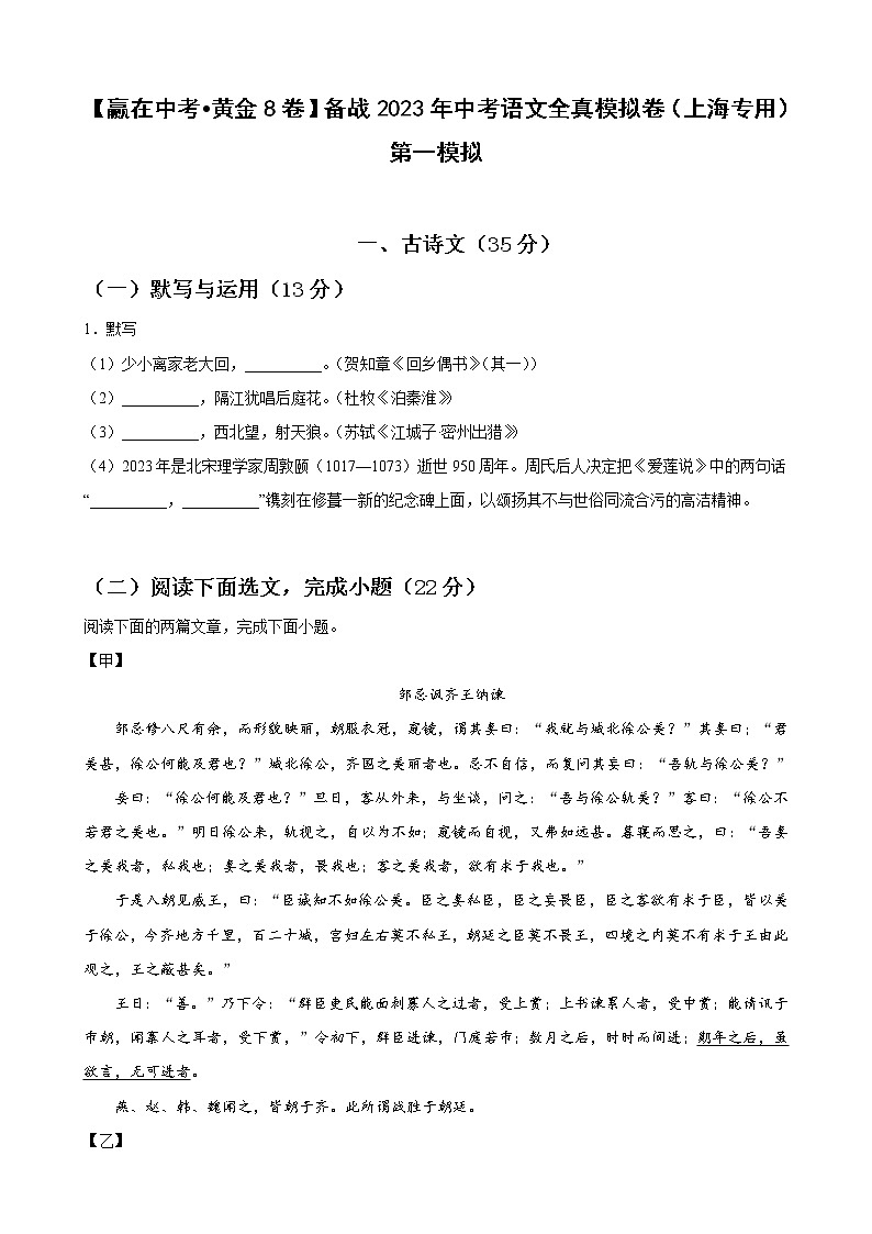 黄金卷06-【赢在中考·黄金8卷】备战2023年中考语文全真模拟卷（上海专用）（原卷版）第1页