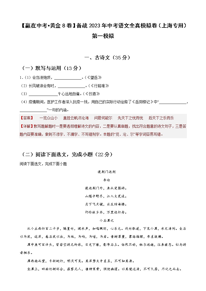 黄金卷08-【赢在中考·黄金8卷】备战2023年中考语文全真模拟卷（上海专用）01