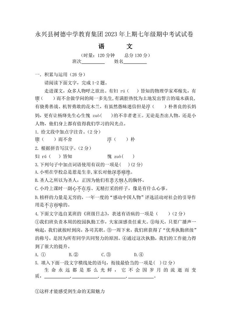 湖南省永兴县树德初级中学2022-2023学年七年级下学期期中语文试卷第1页