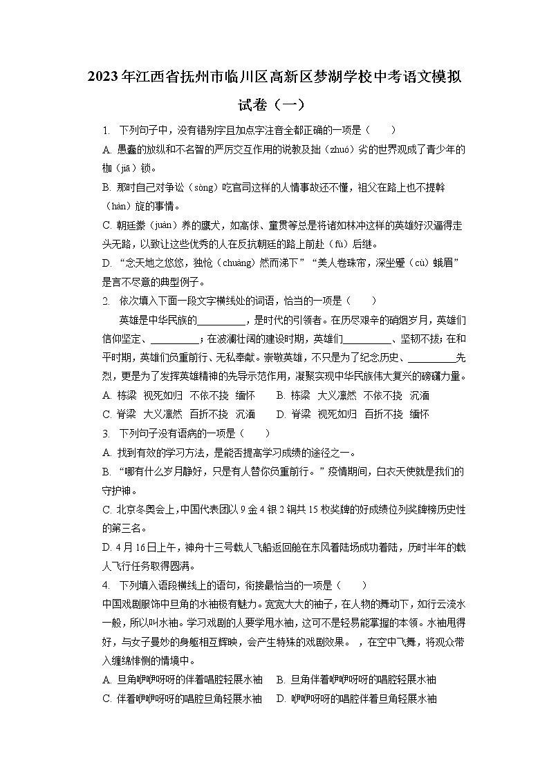 2023年江西省抚州高新技术产业开发区梦湖学校中考模拟（一）语文试题+01