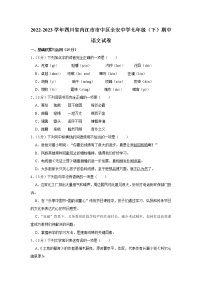 四川省内江市市中区全安镇初级中学校2022-2023学年七年级下学期期中语文试题(含答案)