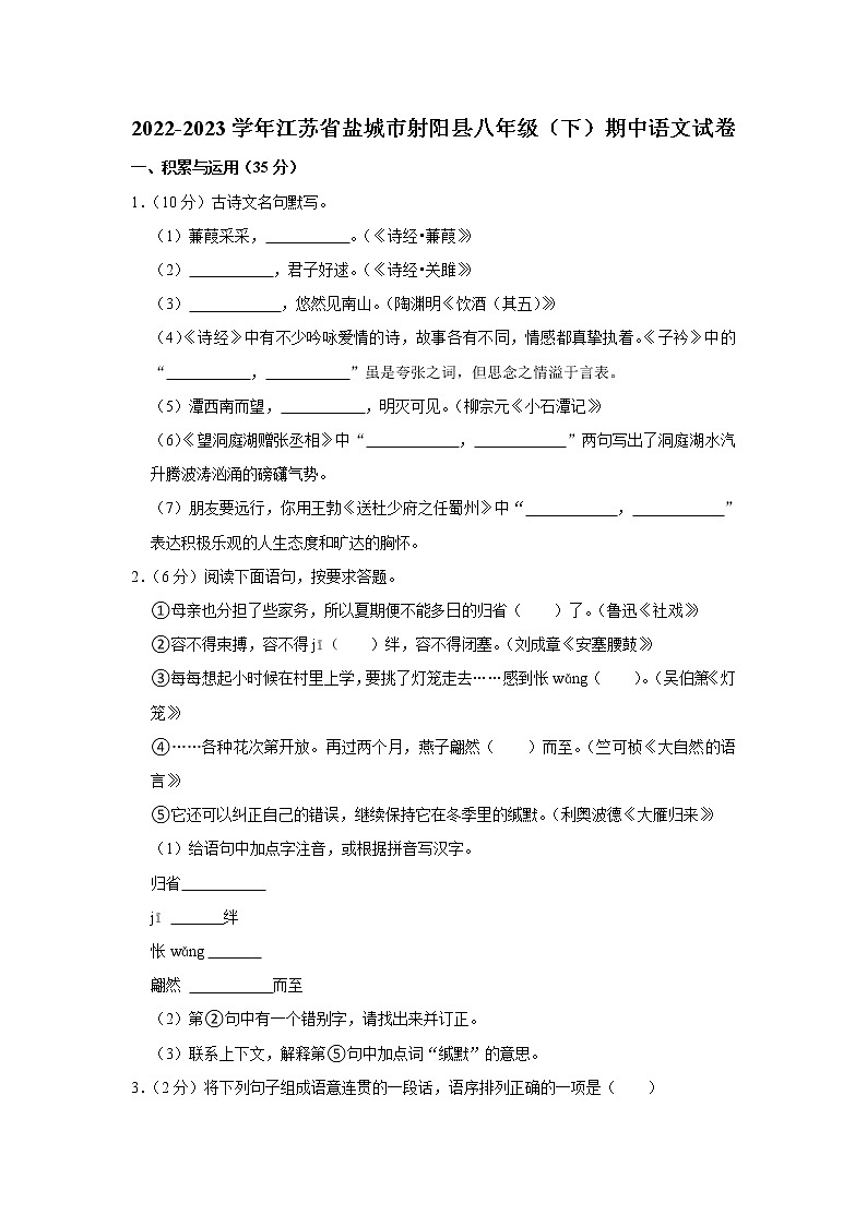 江苏省盐城市射阳县2022-2023学年八年级下学期期中语文试题(含答案)第1页