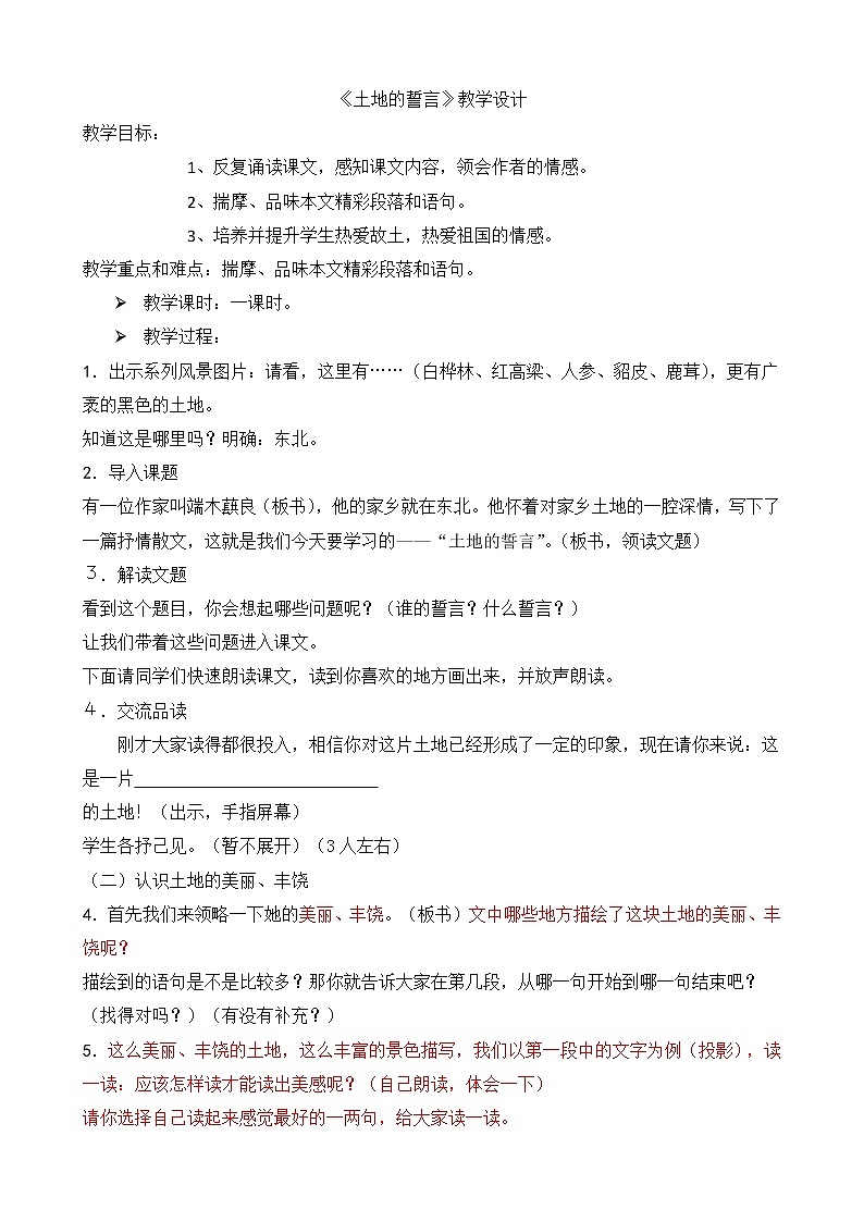 第7课《土地的誓言》教学设计3-七年级语文下册统编版第1页