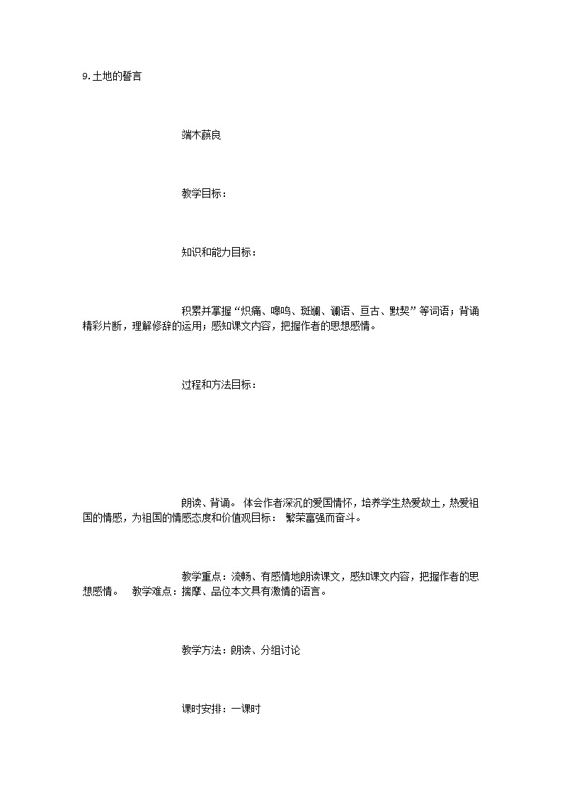 第7课《土地的誓言》教学设计10-七年级语文下册统编版01