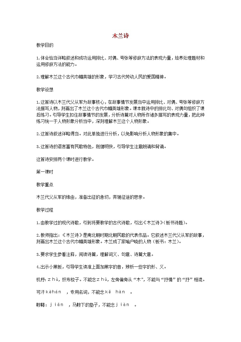 第8课《木兰诗》教学设计1-七年级语文下册统编版第1页
