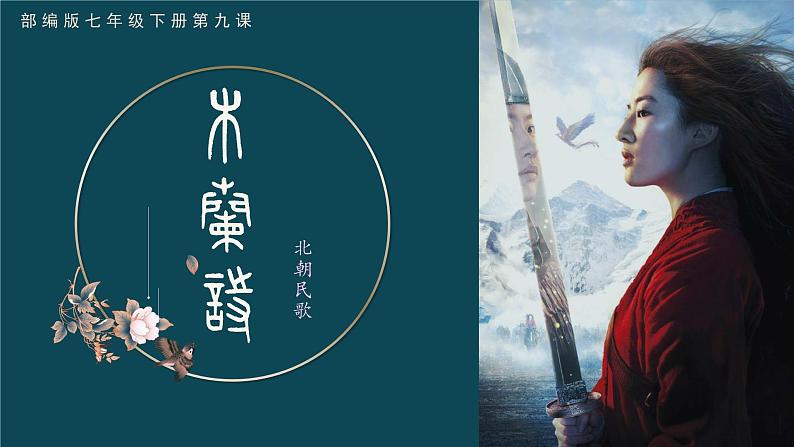 第9课《木兰诗》课件（2022-2023学年部编版语文七年级下册第1页