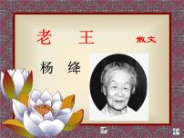 初中语文人教部编版七年级下册老王教学演示ppt课件