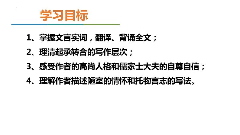 第17课《短文两篇——陋室铭》课件2022—2023学年部编版语文七年级下册第4页