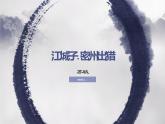 第12课《江城子 密州出猎》课件2022-2023学年部编版语文九年级下册