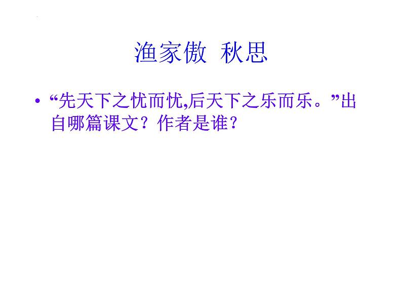 第12课《渔家傲 秋思》课件2022-2023学年部编版语文九年级下册第1页