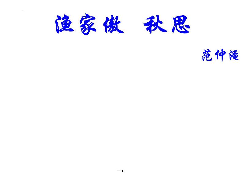 第12课《渔家傲 秋思》课件2022-2023学年部编版语文九年级下册第3页