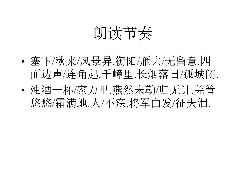 第12课《渔家傲 秋思》课件2022-2023学年部编版语文九年级下册第5页