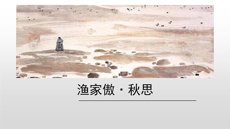 第12课《渔家傲+秋思》课件2022-2023学年部编版语文九年级下册第1页