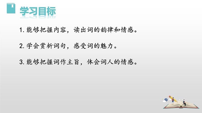 第12课《渔家傲+秋思》课件2022-2023学年部编版语文九年级下册第2页