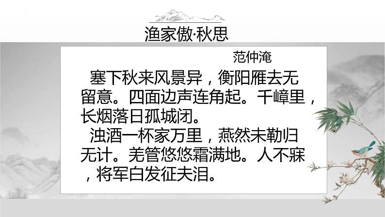 第12课《渔家傲+秋思》课件2022-2023学年部编版语文九年级下册第7页